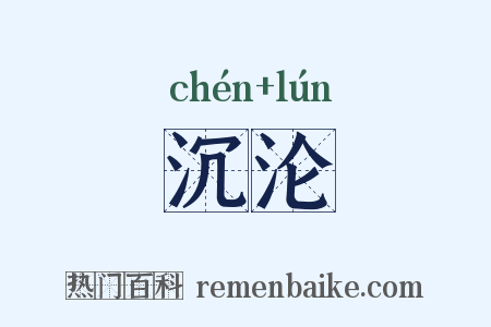 沉沦是什么意思的图片
